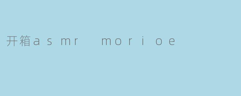 开箱asmr morioe